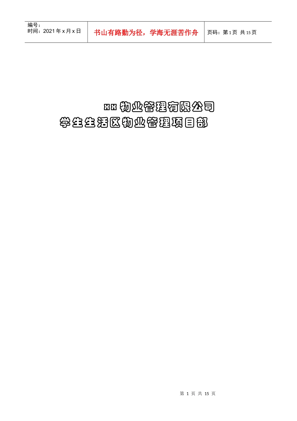 某知名物业管理公司员工三级培训全集_第1页