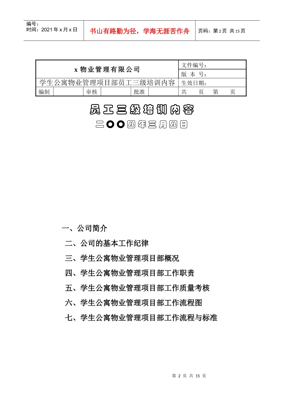 某知名物业管理公司员工三级培训全集_第2页