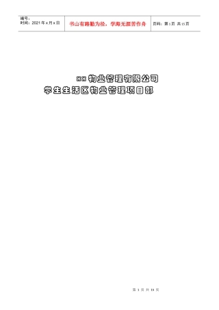 某知名物业管理公司员工三级培训全集