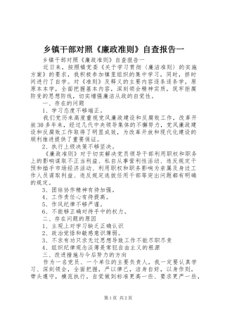 乡镇干部对照《廉政准则》自查报告一 