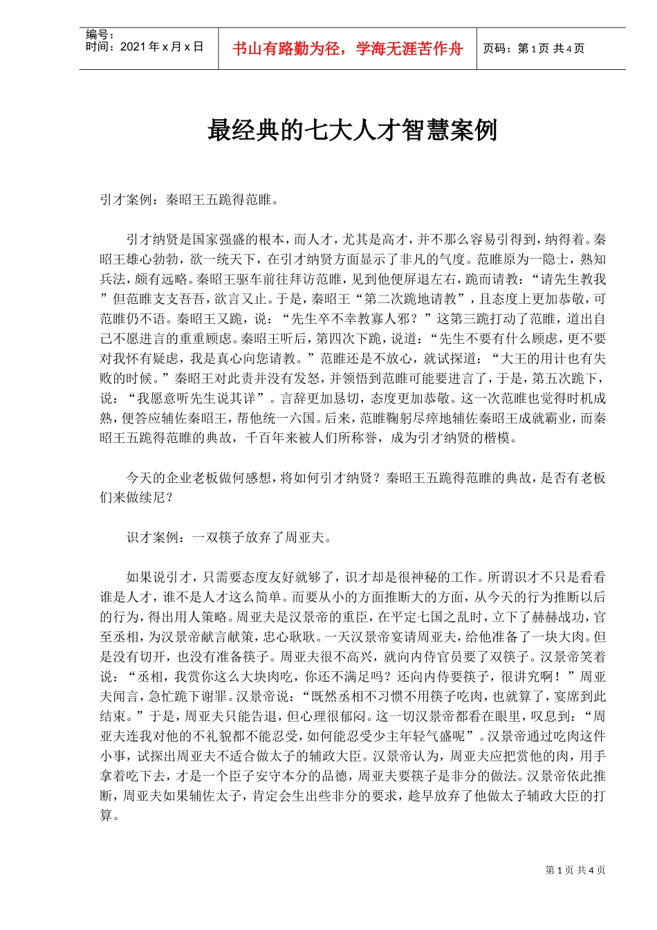 最经典的七大人才智慧案例_第1页