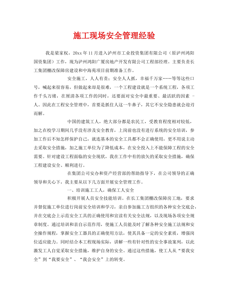 《安全管理》之施工现场安全管理经验 _第1页