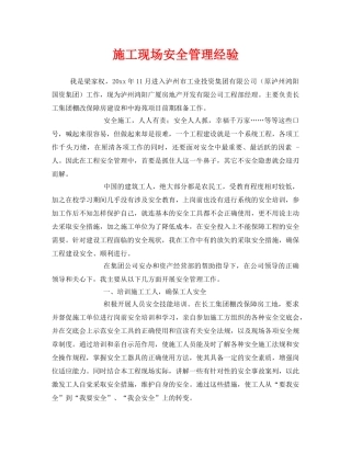 《安全管理》之施工现场安全管理经验 
