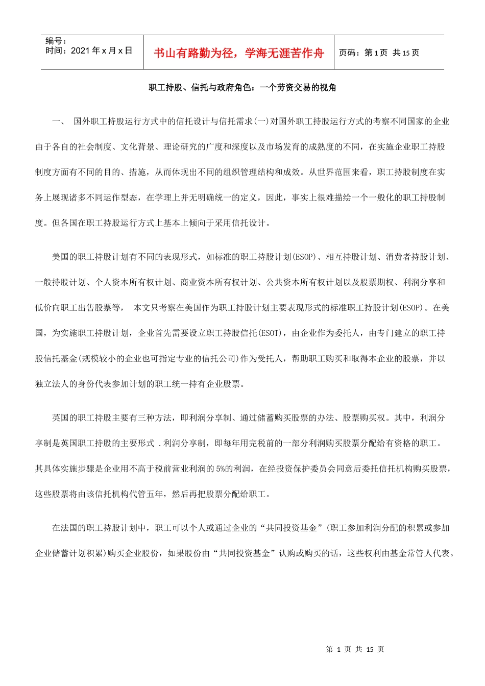 职工持股、信托与政府角色：一个劳资交易的视角_第1页