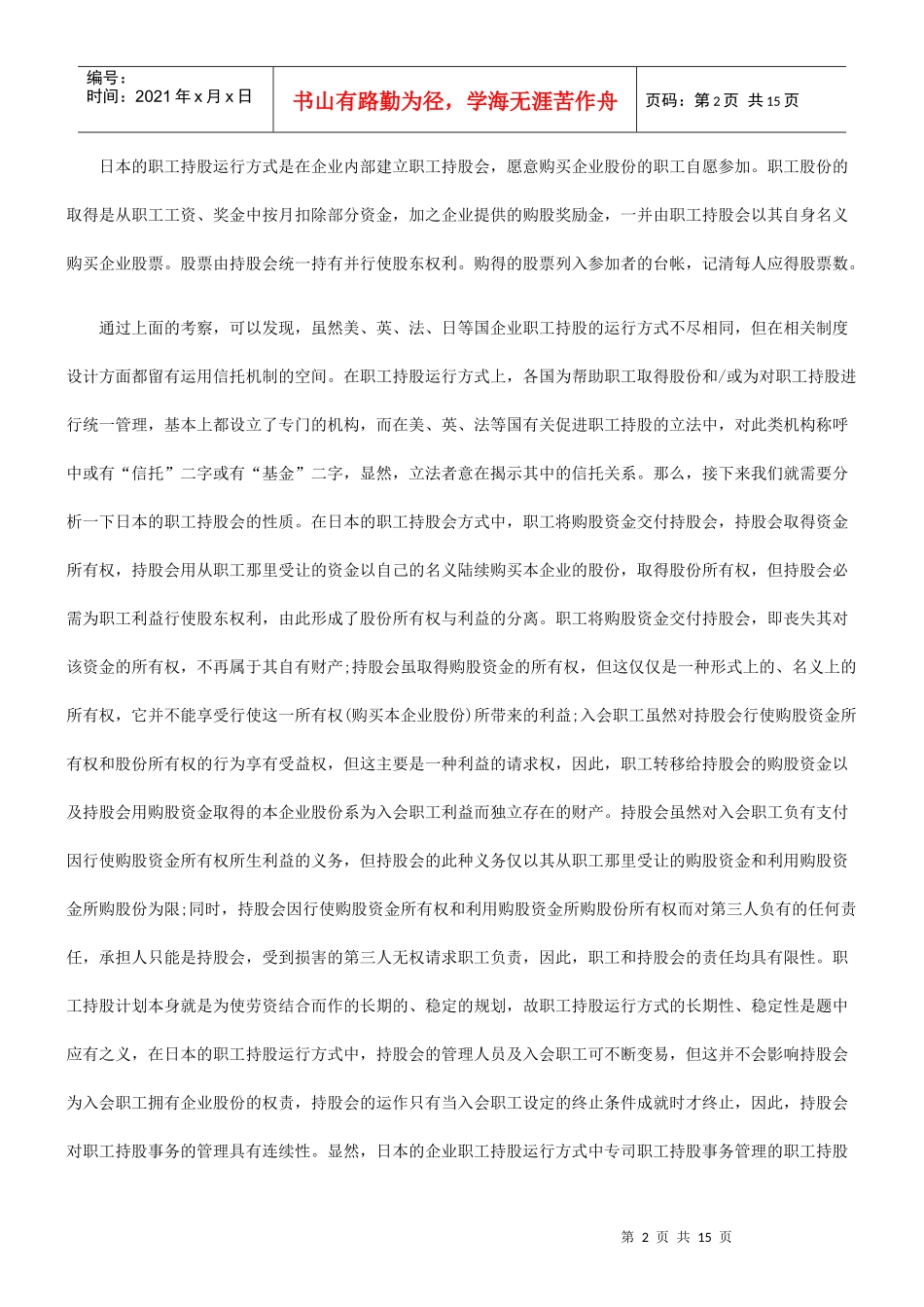 职工持股、信托与政府角色：一个劳资交易的视角_第2页