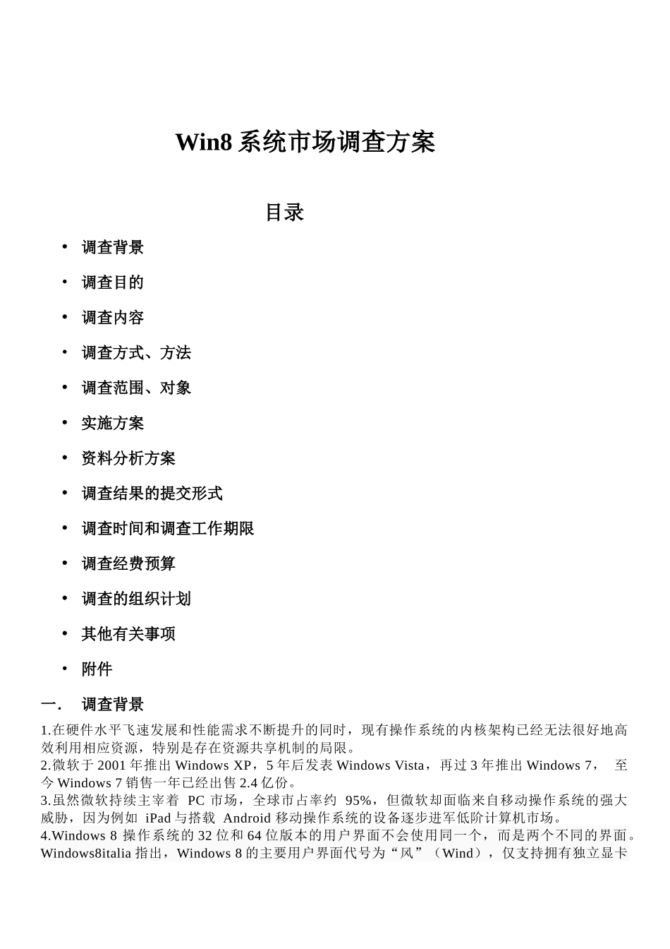 win8市场调查方案_第1页