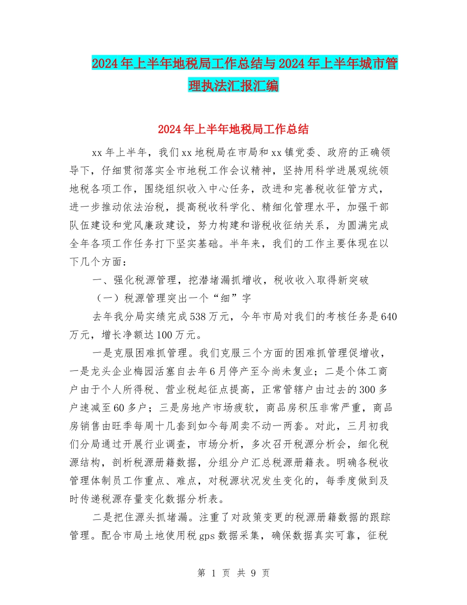 2024年上半年地税局工作总结与2024年上半年城市管理执法汇报汇编_第1页