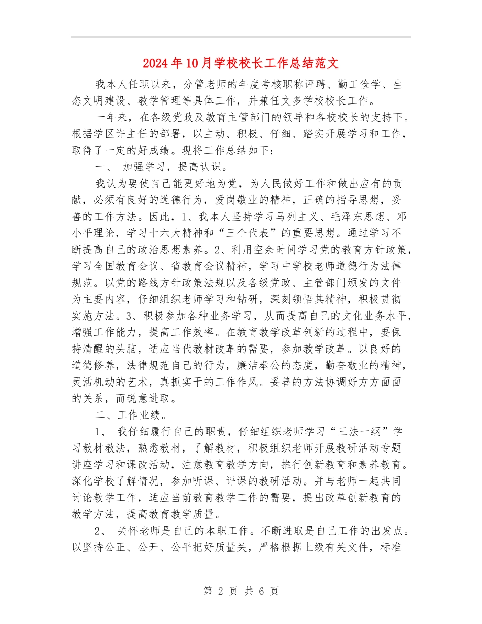 2024年10月小学校长工作总结范文_第2页