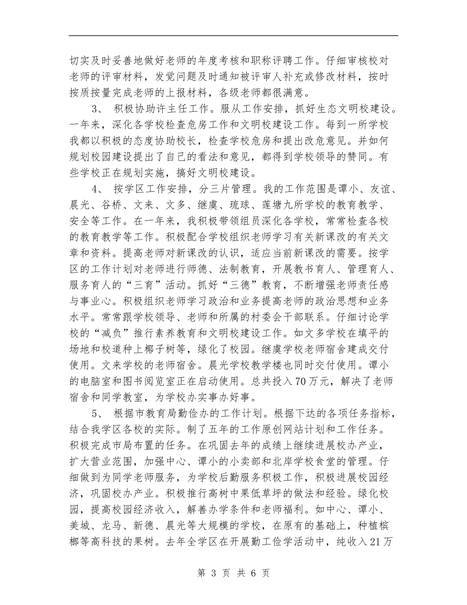 2024年10月小学校长工作总结范文_第3页