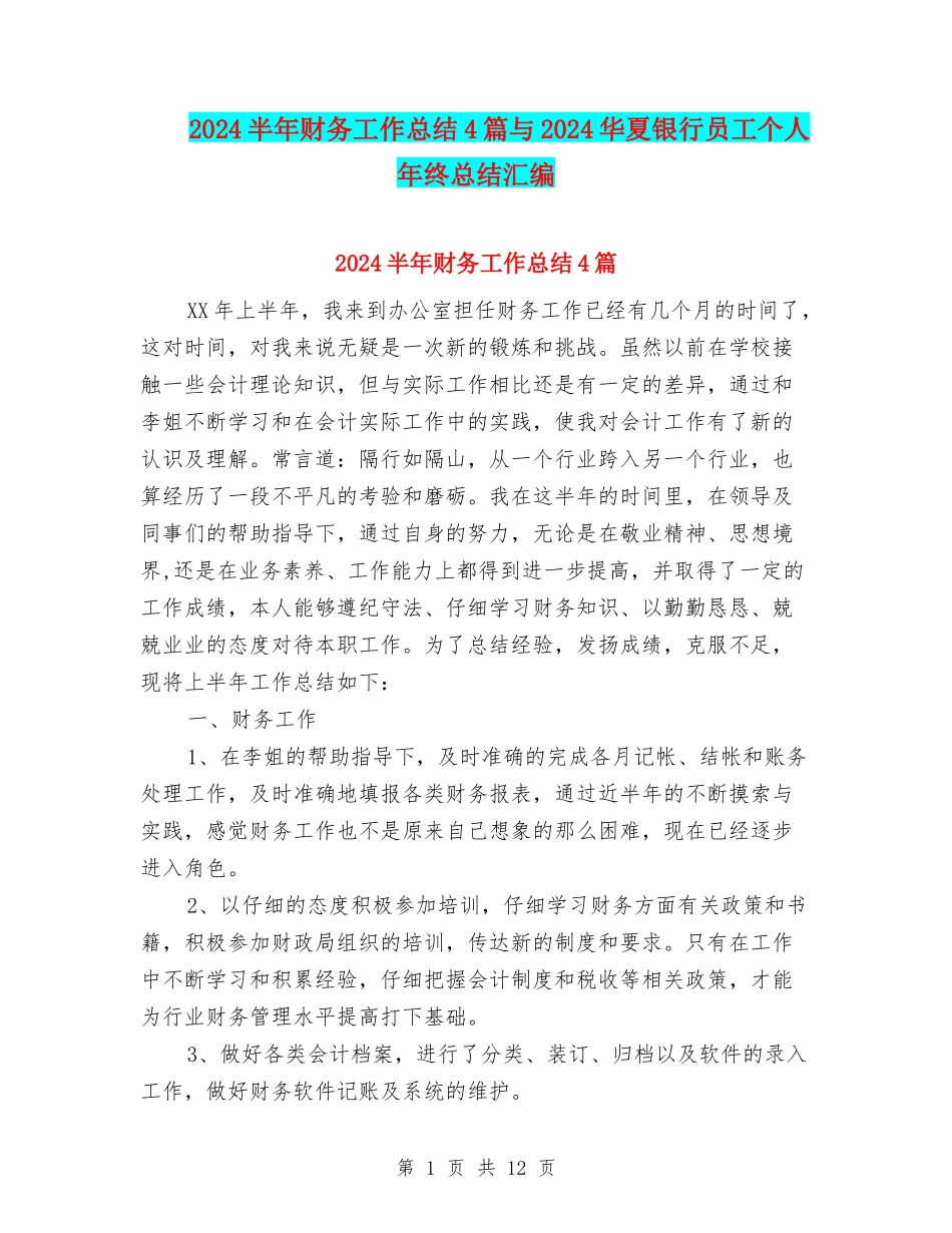 2024半年财务工作总结4篇与2024华夏银行员工个人年终总结汇编_第1页