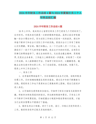 2024半年财务工作总结4篇与2024华夏银行员工个人年终总结汇编