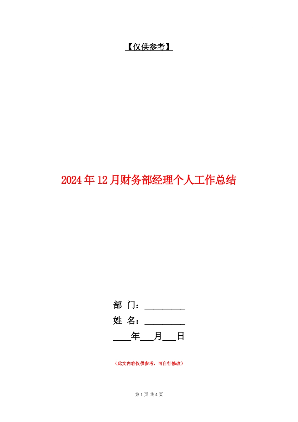 2024年12月财务部经理个人工作总结_第1页