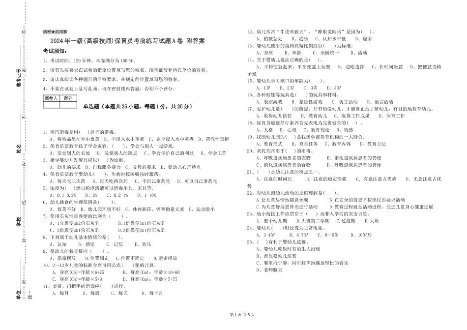 2019年一级(高级技师)保育员考前练习试题A卷-附答案_第1页