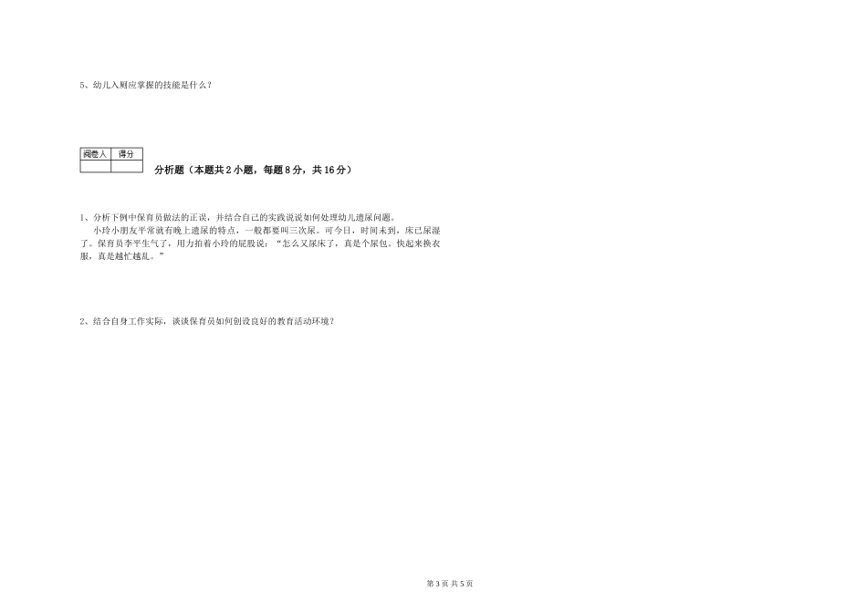 2019年一级(高级技师)保育员考前练习试题A卷-附答案_第3页
