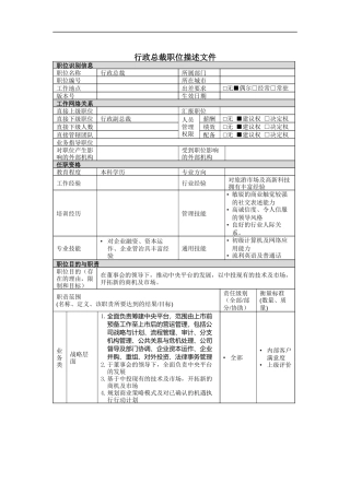 行政总裁岗位说明书