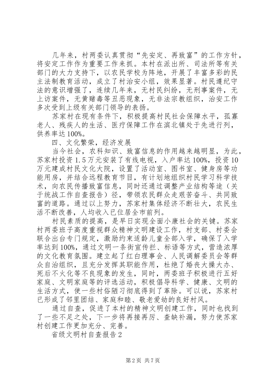 省级文明村自查报告 _第2页