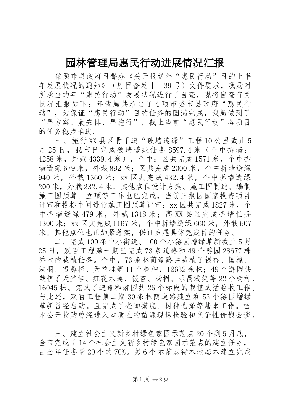 园林管理局惠民行动进展情况汇报 _第1页