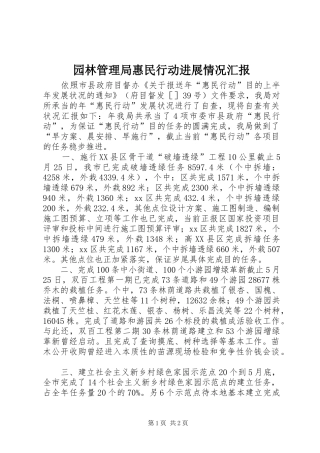 园林管理局惠民行动进展情况汇报 