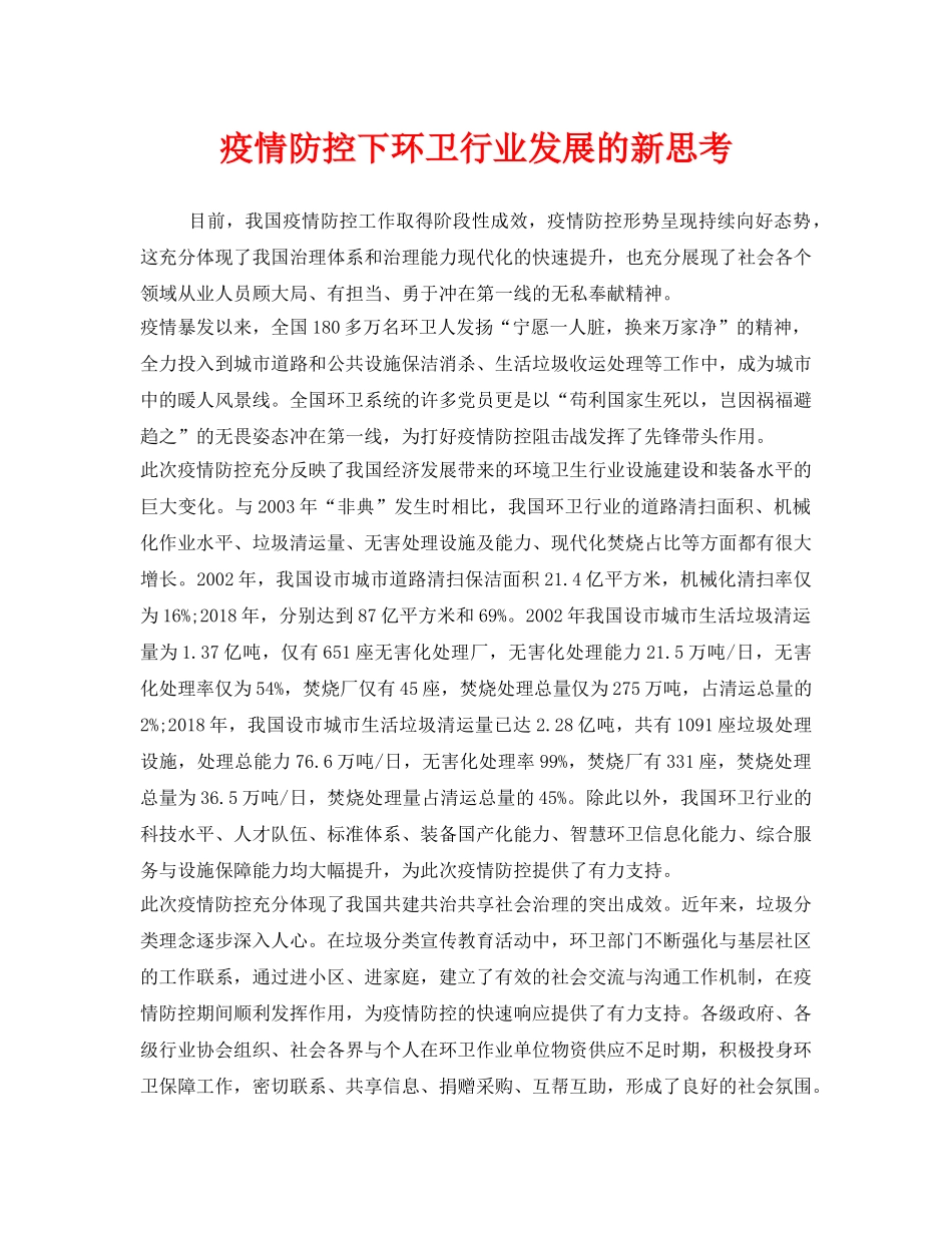 《安全管理环保》之疫情防控下环卫行业发展的新思考 _第1页