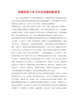 《安全管理环保》之疫情防控下环卫行业发展的新思考 