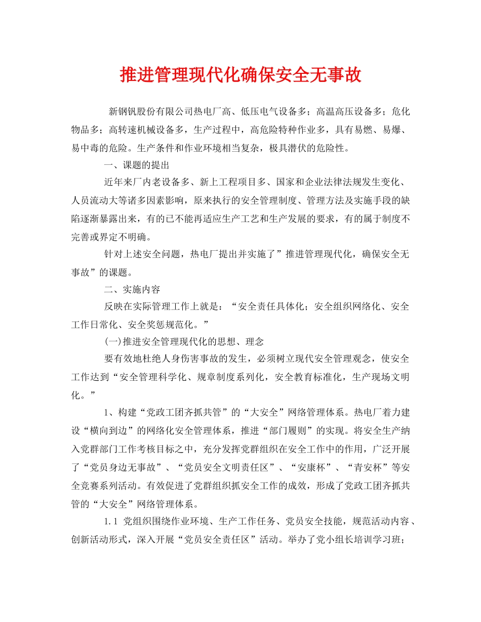 《安全管理》之推进管理现代化确保安全无事故 _第1页