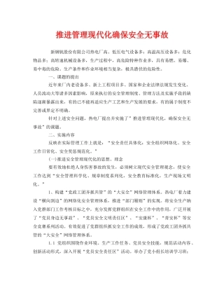 《安全管理》之推进管理现代化确保安全无事故 
