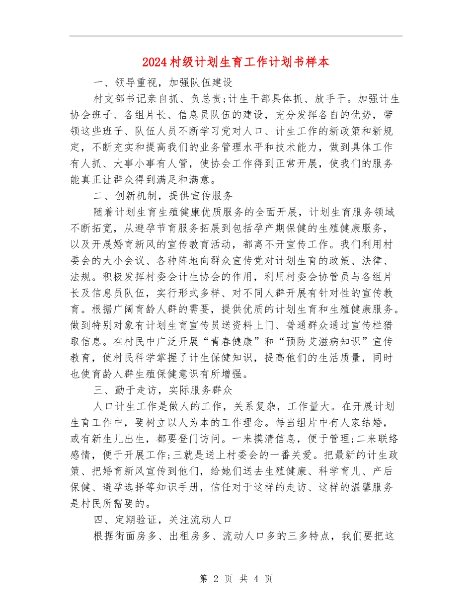 2024村级计划生育工作计划书样本_第2页