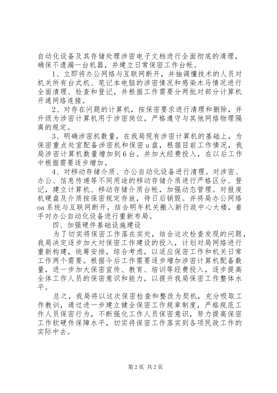 民政局保密工作整改情况工作报告 _第2页