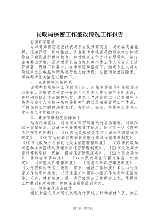 民政局保密工作整改情况工作报告 