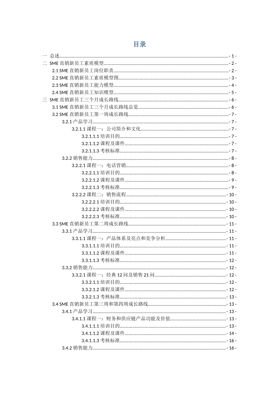 SME直销新员工三个月成长路线图_第2页