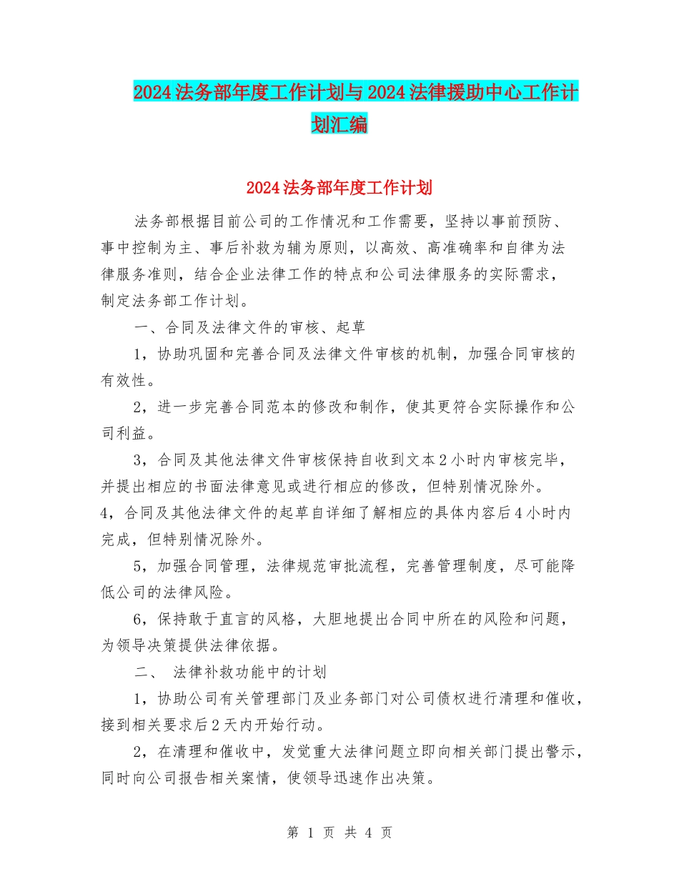 2024法务部年度工作计划与2024法律援助中心工作计划汇编_第1页
