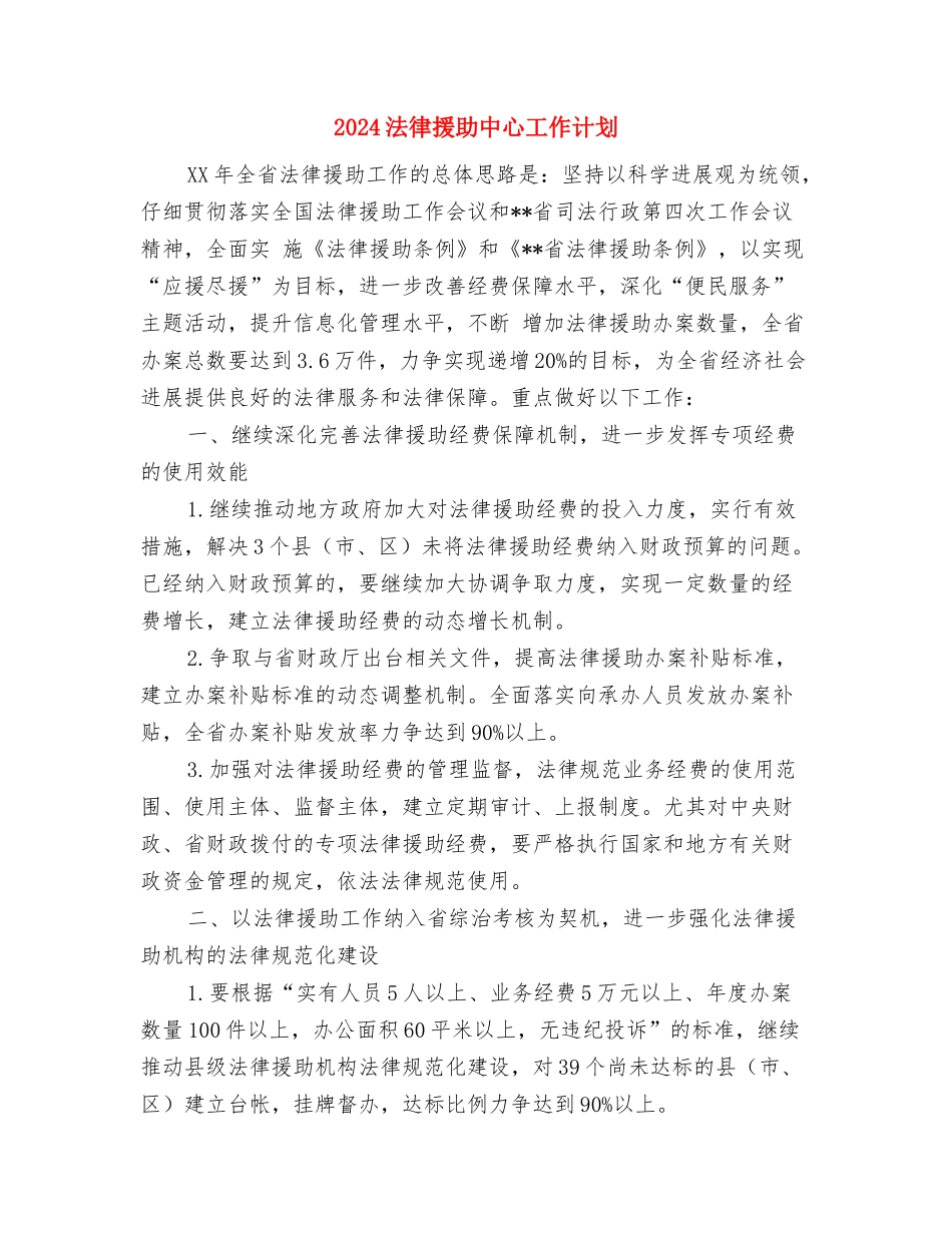 2024法务部年度工作计划与2024法律援助中心工作计划汇编_第3页