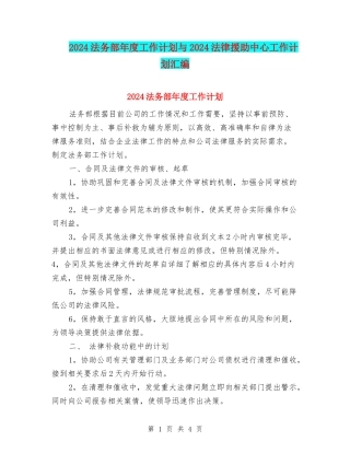 2024法务部年度工作计划与2024法律援助中心工作计划汇编