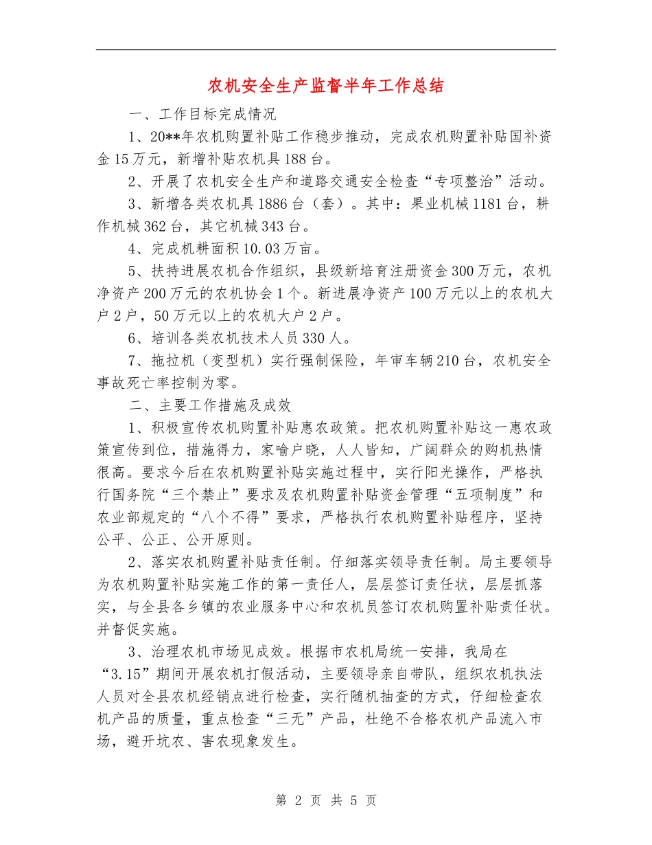 农机安全生产监督半年工作总结_第2页