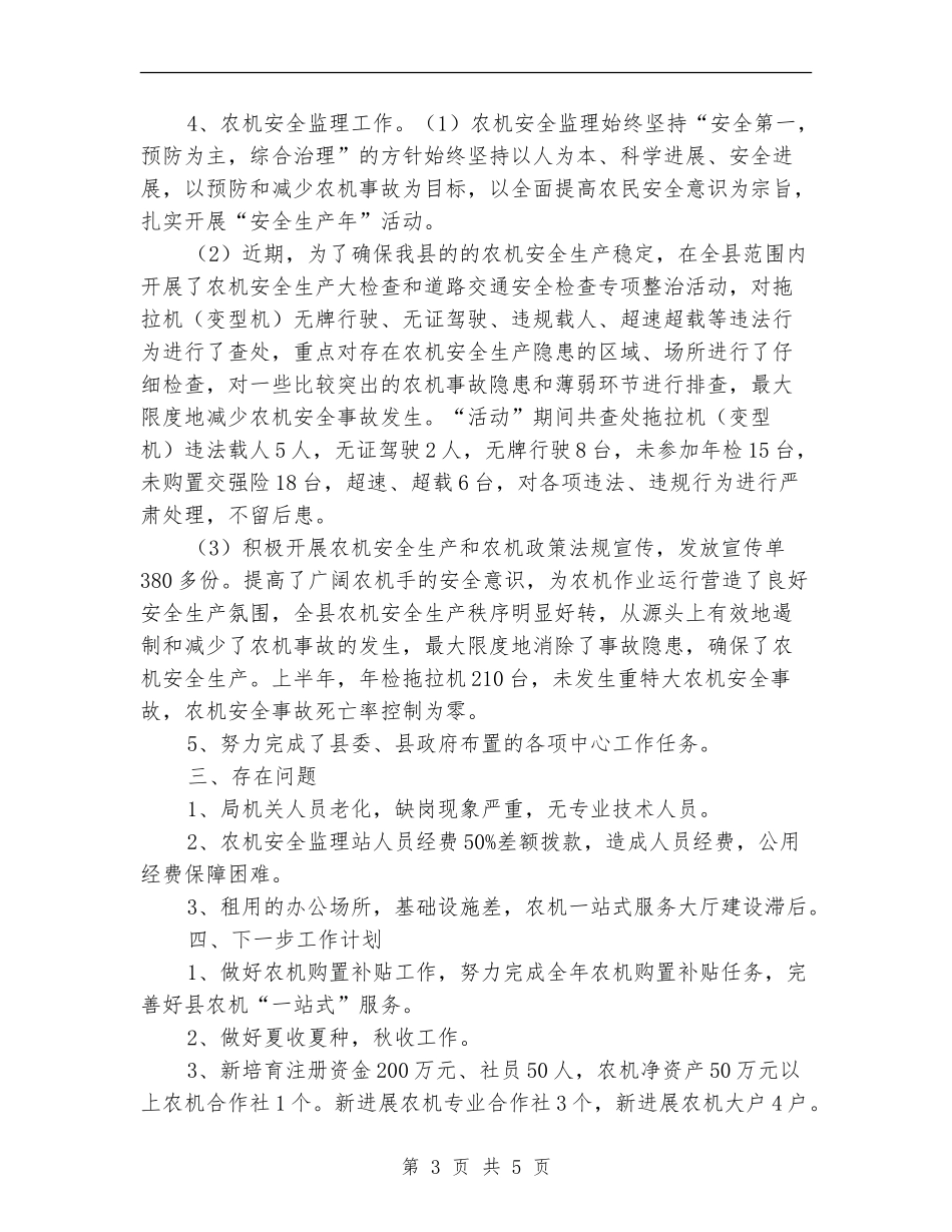 农机安全生产监督半年工作总结_第3页