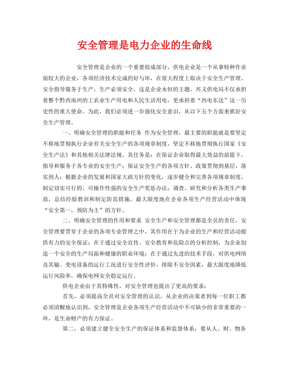 《安全管理》之安全管理是电力企业的生命线 _第1页