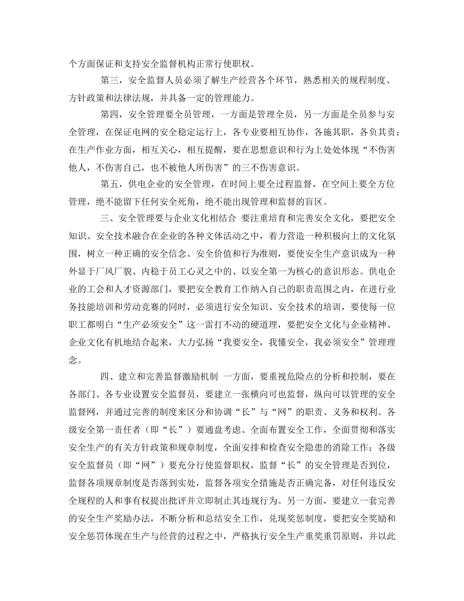 《安全管理》之安全管理是电力企业的生命线 _第2页