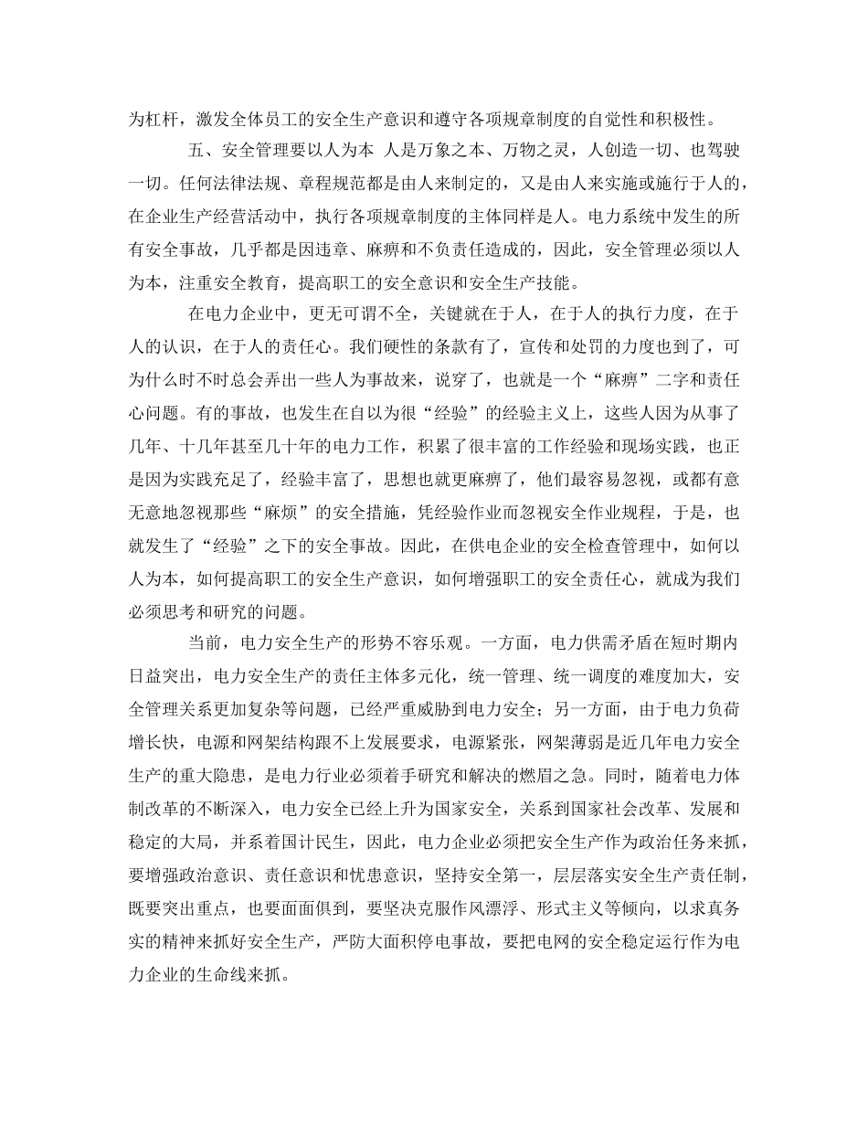 《安全管理》之安全管理是电力企业的生命线 _第3页