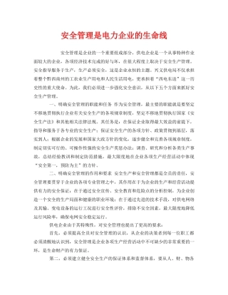 《安全管理》之安全管理是电力企业的生命线 
