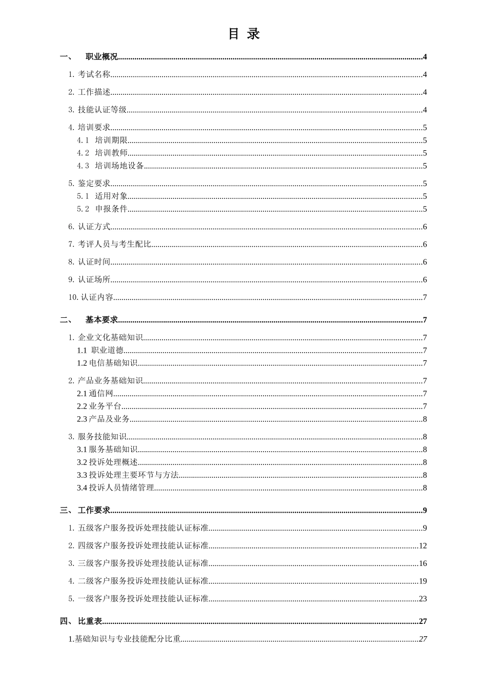 中国电信客户服务投诉处理技能认证标准1023_第2页