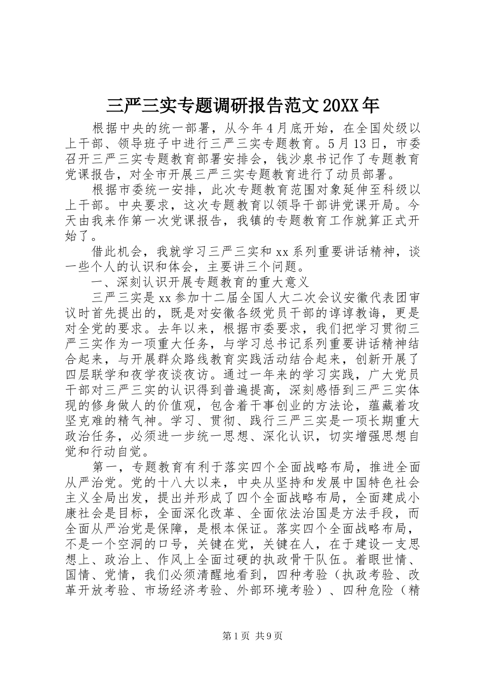 三严三实专题调研报告范文20XX年_第1页