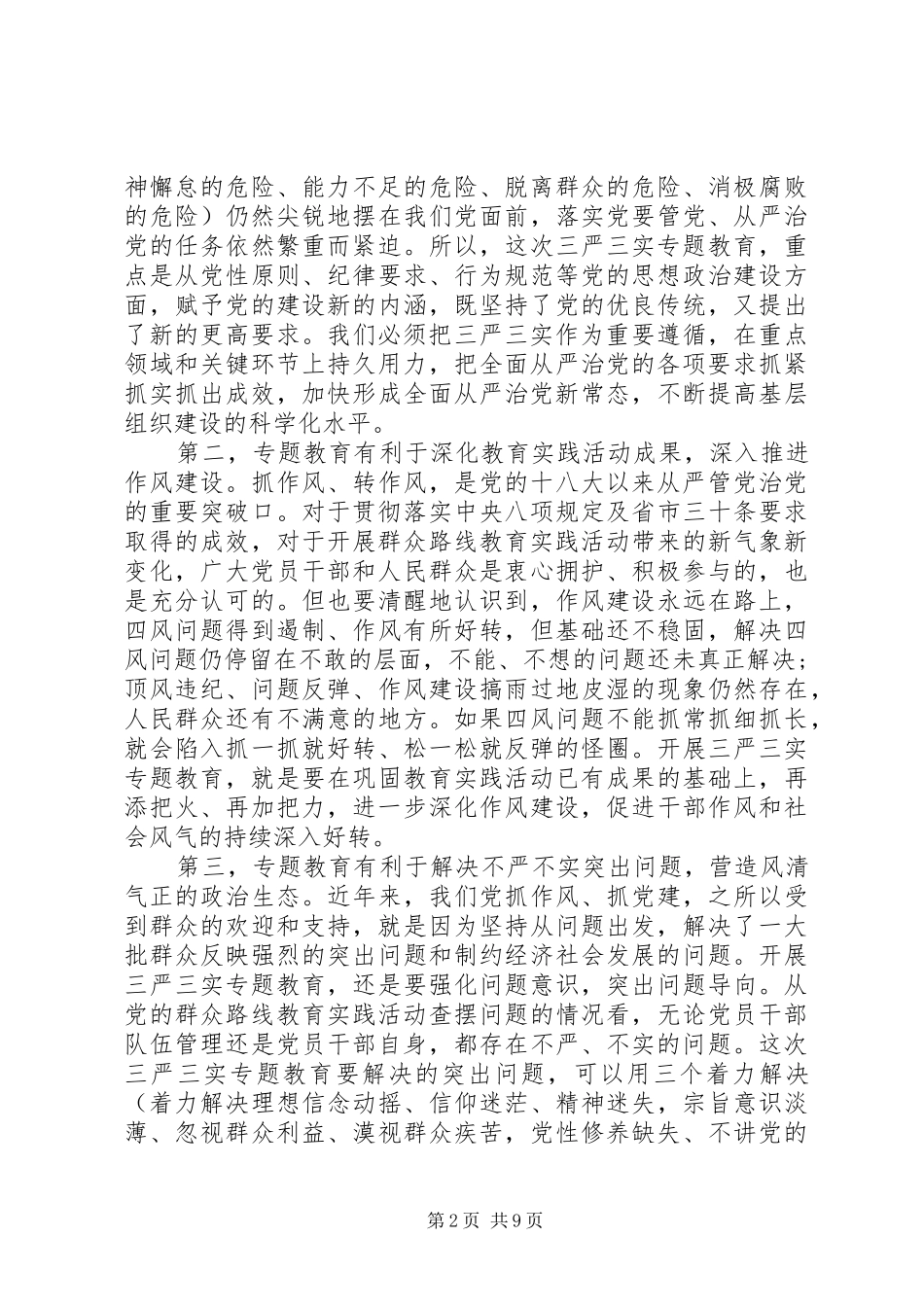 三严三实专题调研报告范文20XX年_第2页