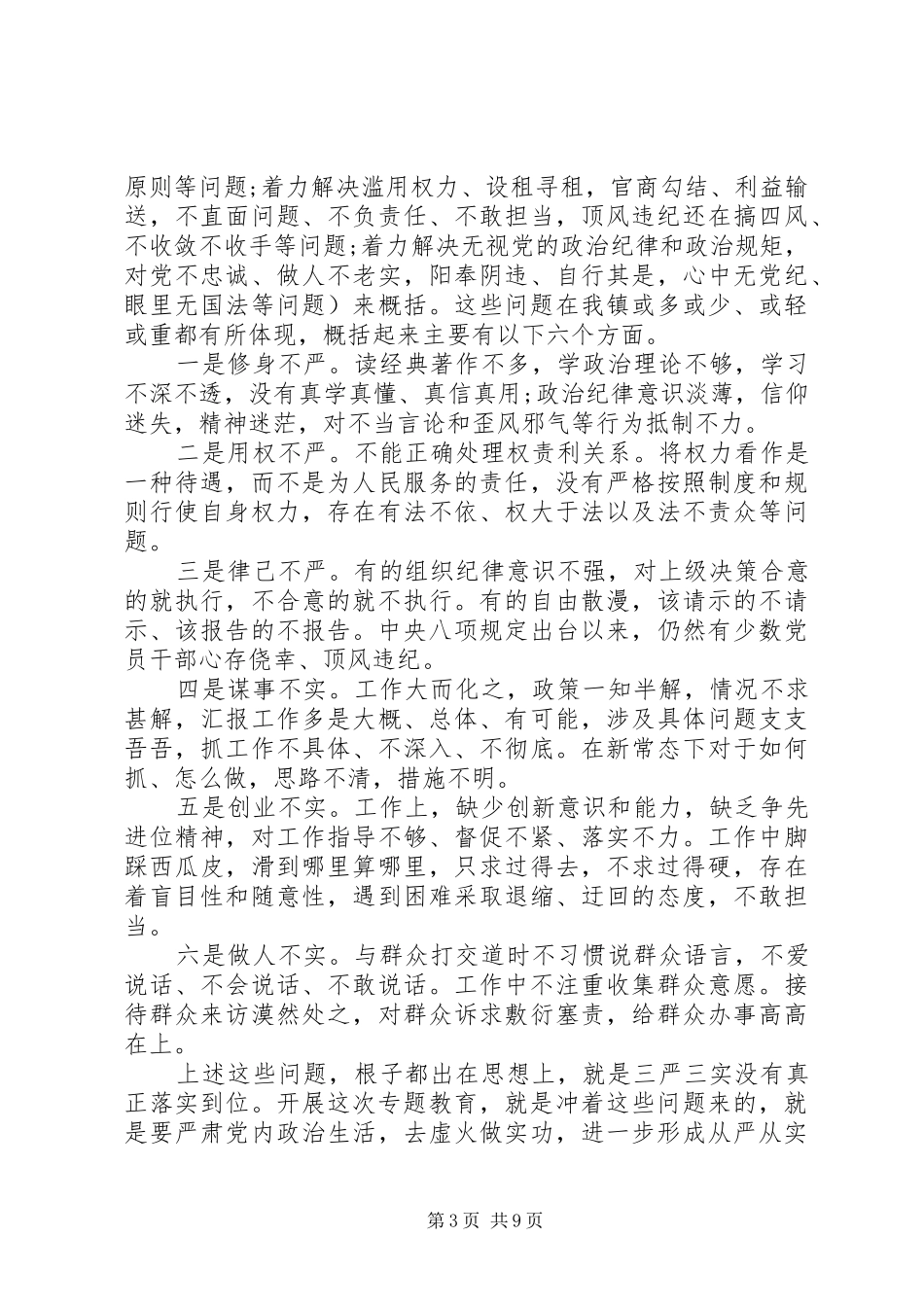 三严三实专题调研报告范文20XX年_第3页