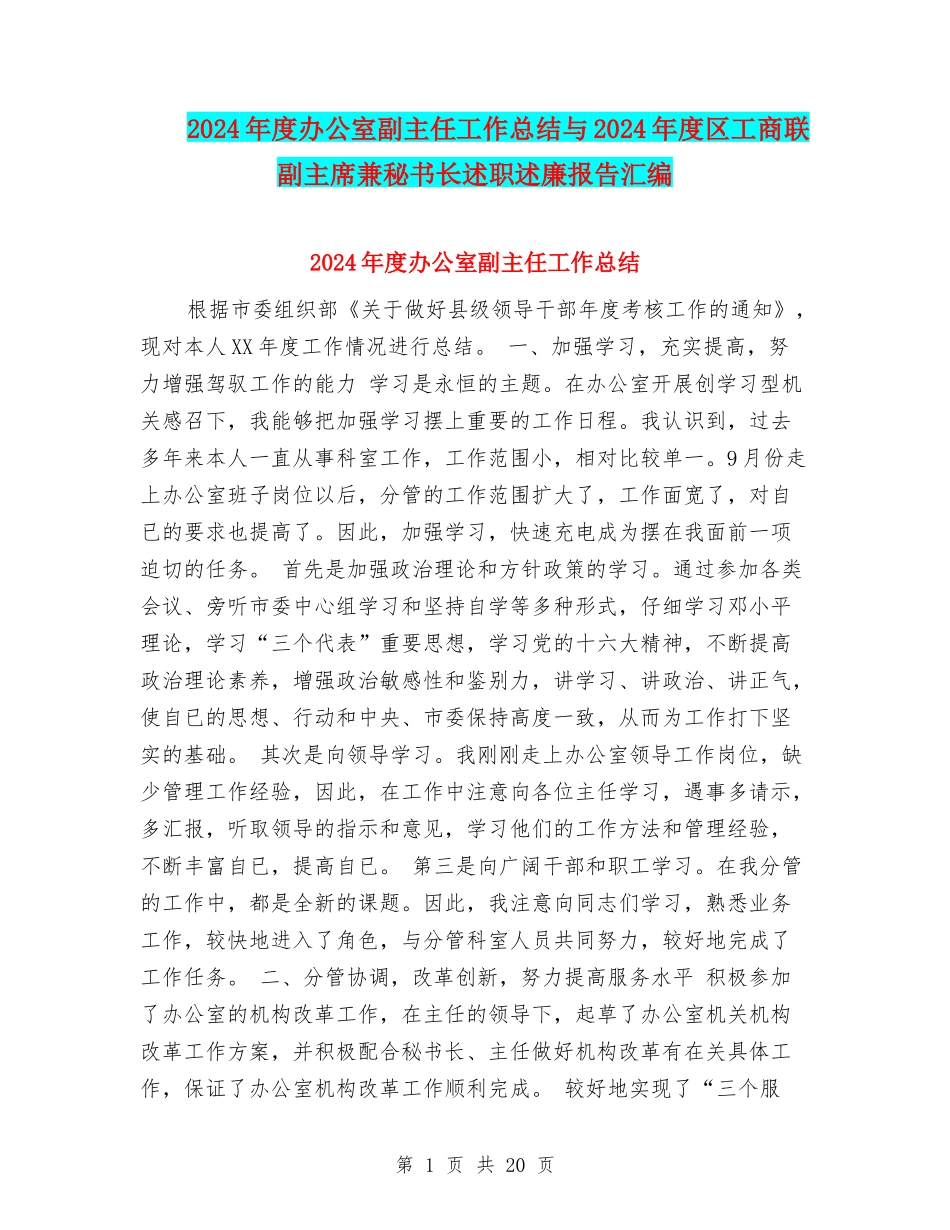 2024年度办公室副主任工作总结与2024年度区工商联副主席兼秘书长述职述廉报告汇编_第1页