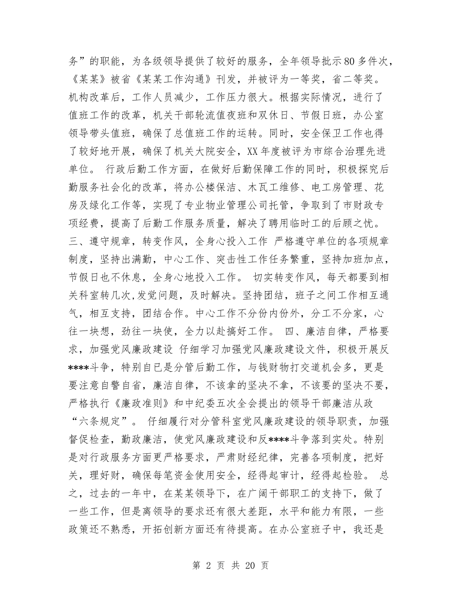 2024年度办公室副主任工作总结与2024年度区工商联副主席兼秘书长述职述廉报告汇编_第2页