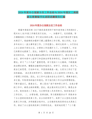 2024年度办公室副主任工作总结与2024年度区工商联副主席兼秘书长述职述廉报告汇编