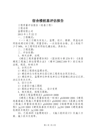 宿舍楼桩基评估报告 