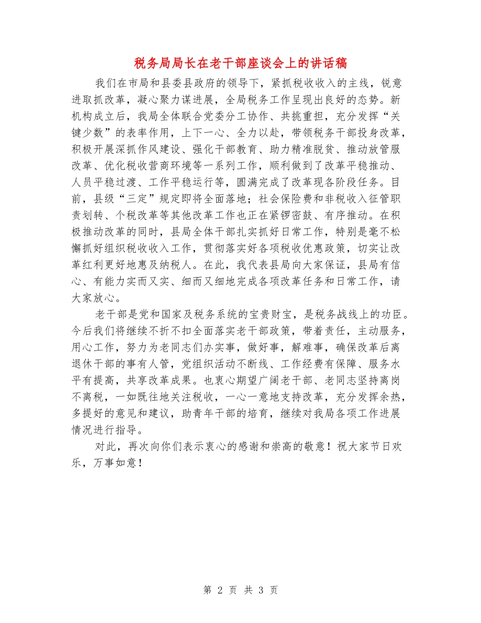 税务局局长在老干部座谈会上的讲话稿_第2页