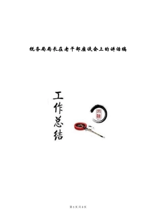 税务局局长在老干部座谈会上的讲话稿