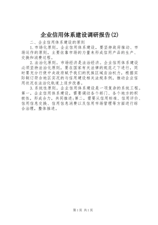 企业信用体系建设调研报告